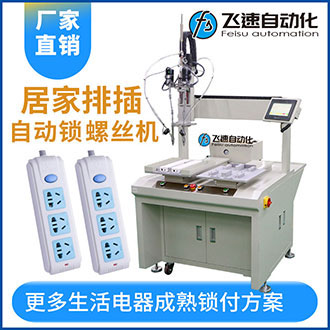 排插自動鎖螺絲機(jī)-雙平臺多軸坐標(biāo)式自動螺絲設(shè)備